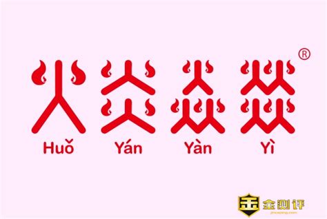 四個火的字|四叠字